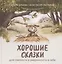 Хорошие сказки для смелости и уверенности в себе — 3079940 — 1