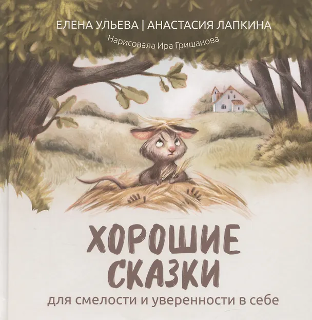 Книга Хорошие сказки для смелости и уверенности в себе (Елена Ульева) — 1