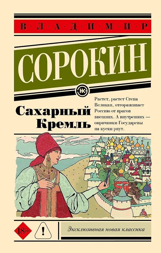 Книга Сахарный Кремль (Владимир Сорокин) — 1