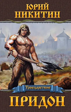 Книга Придон (Юрий Никитин)