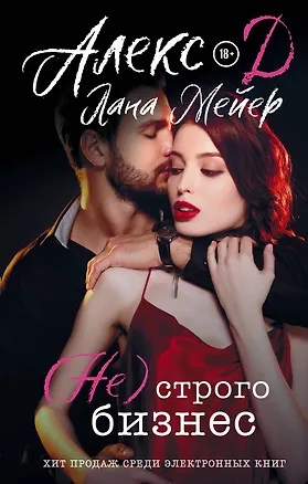 Книга (Не) строго бизнес (Лана Мейер, Д. Алекс)