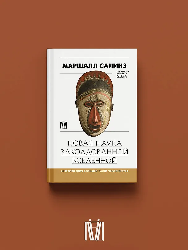 Книга Новая наука заколдованной вселенной. Антропология большей части человечества (Маршалл Салинз) — 5
