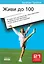 Живи до 100: 21 секрет, как снизить вес, быть энергичным, великолепно себя чувствовать и жить лучше во всех отношениях — 2128258 — 2