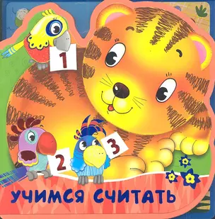 Учимся считать — 2349621 — 1