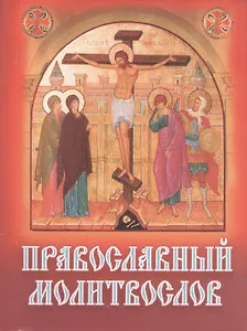 Православный молитвослов карманный