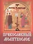 Православный молитвослов карманный — 2411911 — 1