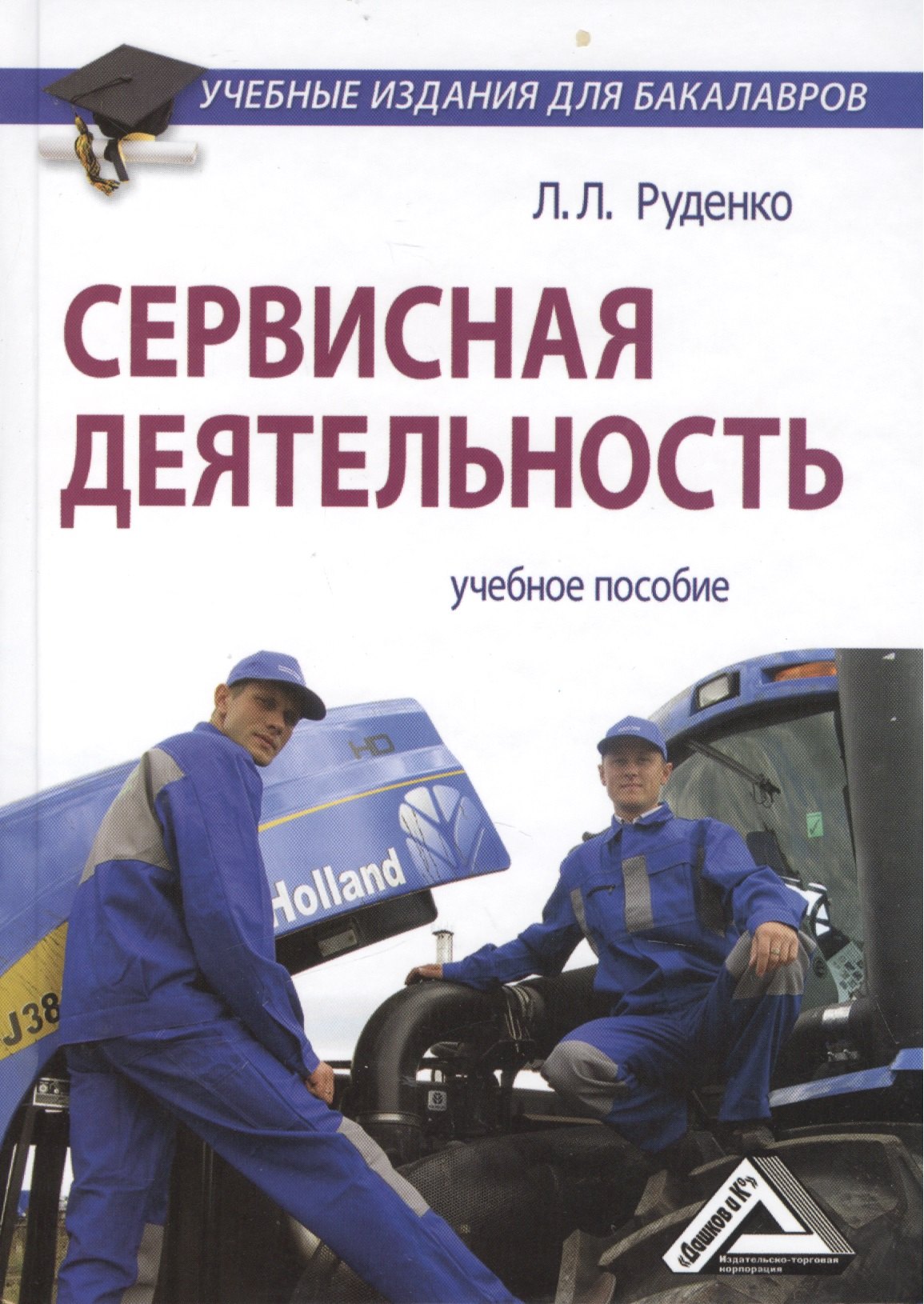 

Сервисная деятельность: Учебное пособие для бакалавров