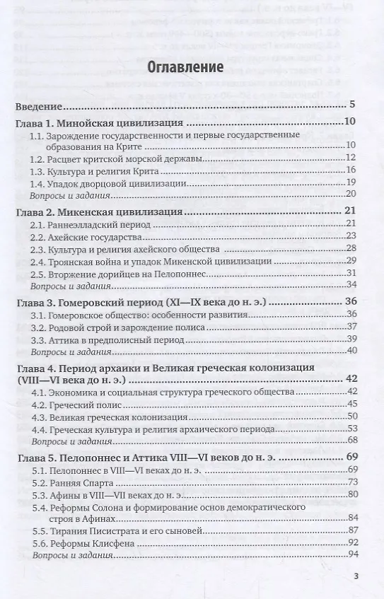 Книга История Древнего мира. Древняя Греция. Учебник (Владимир Никишин) — 2