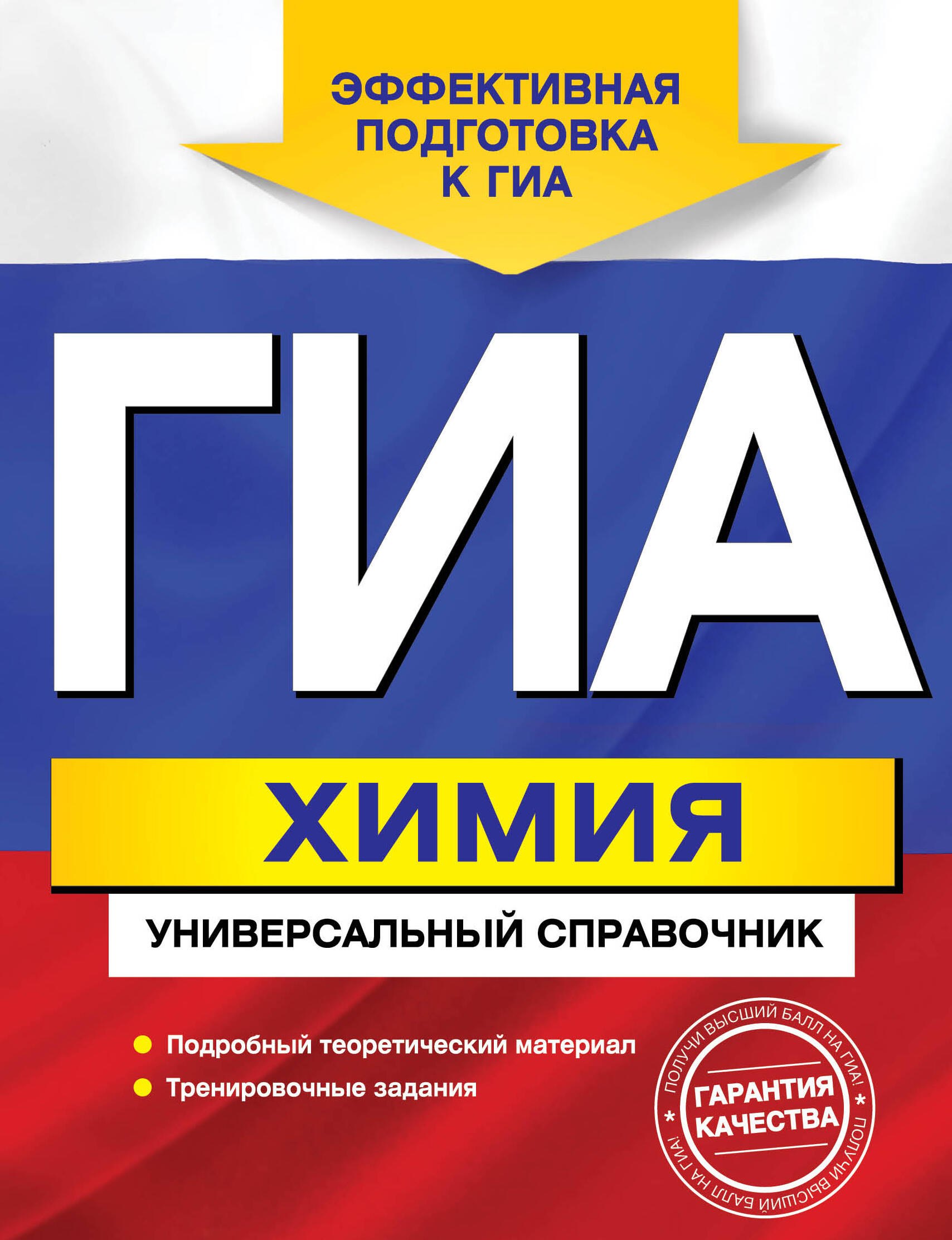 

ГИА. Химия: универсальный справочник