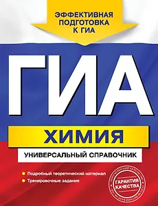ГИА. Химия: универсальный справочник
