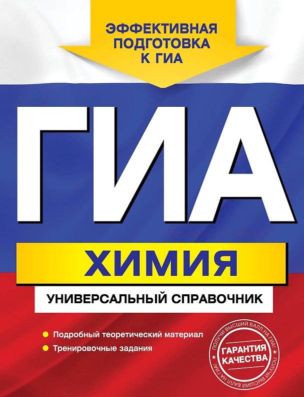 Книга ГИА. Химия: универсальный справочник (Елена Шапаренко) — 1
