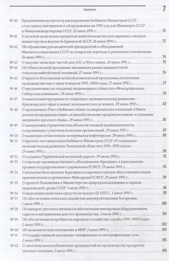 Книга Экономика на острие политики. 1991 год сборник документов () — 5