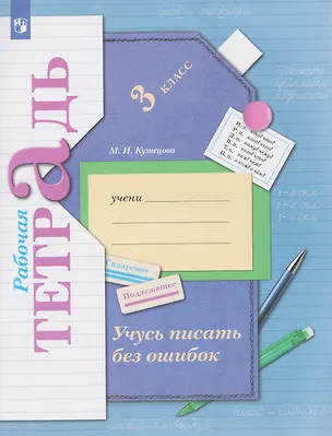 Книга Учусь писать без ошибок. Русский язык. 3 класс. Рабочая тетрадь (Марина Кузнецова)