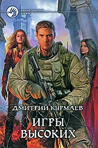 Книга Игры Высоких ()