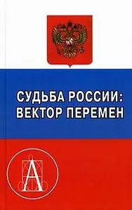 Судьба России Вектор перемен Материалы научной конференции Том1. Пихои Р. (Трикста)