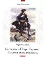 Рассказы о Петре Первом, Нарве и делах воинских — 2198216 — 1