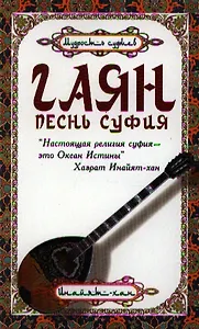 Гаян: Песнь Суфия. 3-е издание
