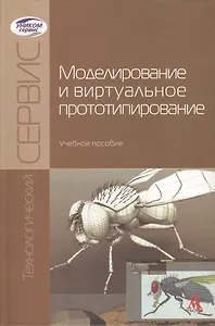 Моделирование и виртуальное прототипирование: Учебное пособие
