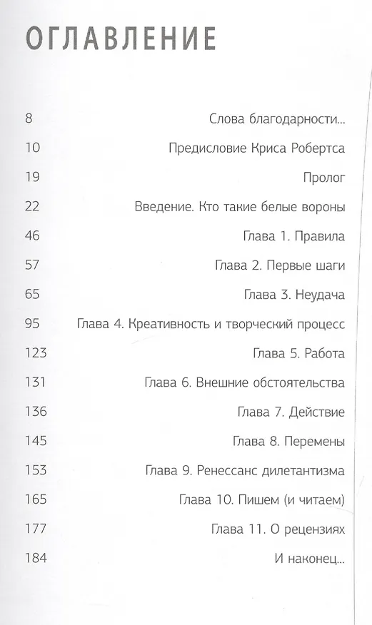 Книга Правила белой вороны. Манифест творческой свободы (Фил Бидл) — 2