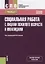 Социальная работа с лицами пожилого возраста и инвалидами. Учебное пособие — 2753809 — 1