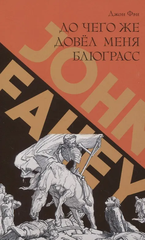 Книга До чего же довел меня блюграсс () — 1