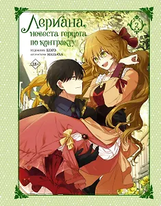 Лериана, невеста герцога по контракту. Том 2 (Невеста герцога по контракту / Why Raeliana Ended Up at the Duke's Mansion). Манхва