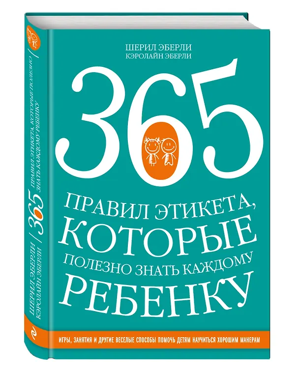 Книга 365 правил этикета, которые полезно знать каждому ребенку. Игры, занятия и другие веселые способы, чтобы помочь детям научиться хорошим манерам (Шерил Эберли, Кэролайн Эберли) — 4