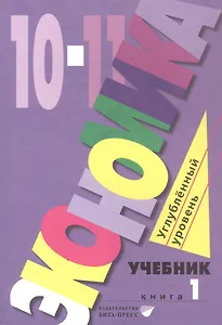 Экономика. 10-11 классы. Углубленный уровень. Учебник в 2-х книгах. Книга 1