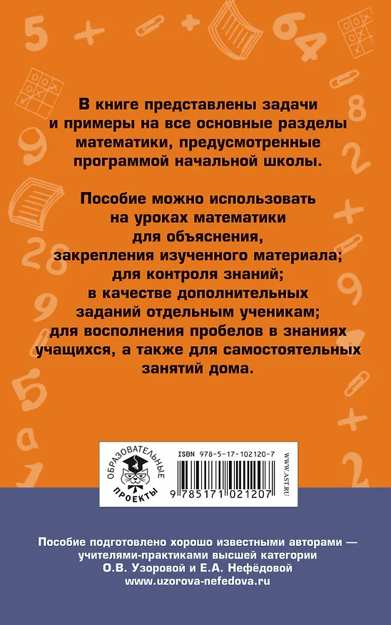 Книга 2700 задач по математике. 1-4 класс. Познавательный задачник (Ольга Узорова) — 2