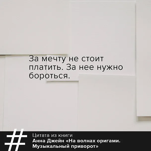 Книга На волнах оригами. Музыкальный приворот (Анна Джейн) — 10