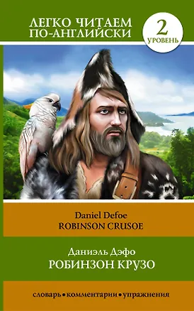Книга ЛегкоЧитаем.Анг.(уровень 2)Робинзон Крузо = Robinson Crusoe (Даниэль Дефо)