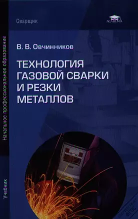 Технология газовой сварки и резки металлов. Учебник. 2-е издание, переработанное — 2332876 — 1