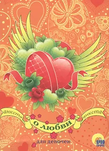 Анкета для девочек. О любви