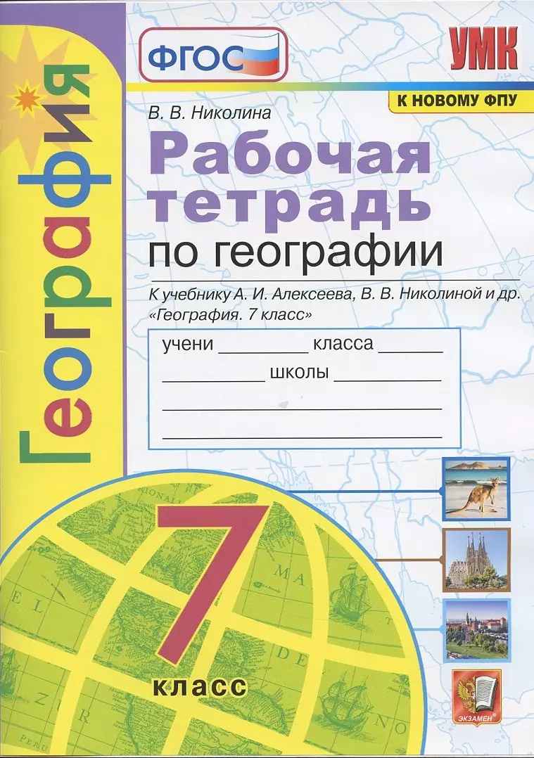 География. 7 класс. Рабочая тетрадь с комплектом контурных карт. К учебнику  А.И. Алексеева, В.В. Николиной и др. 