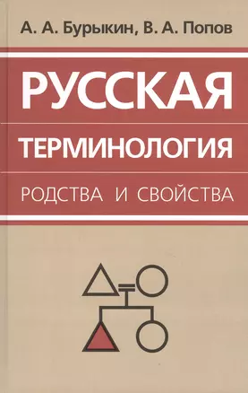 Русская терминология родства и свойства: историческая динамика, аксиологические поля, коммуникативный дискурс — 2831062 — 1