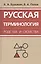 Русская терминология родства и свойства: историческая динамика, аксиологические поля, коммуникативный дискурс — 2831062 — 1