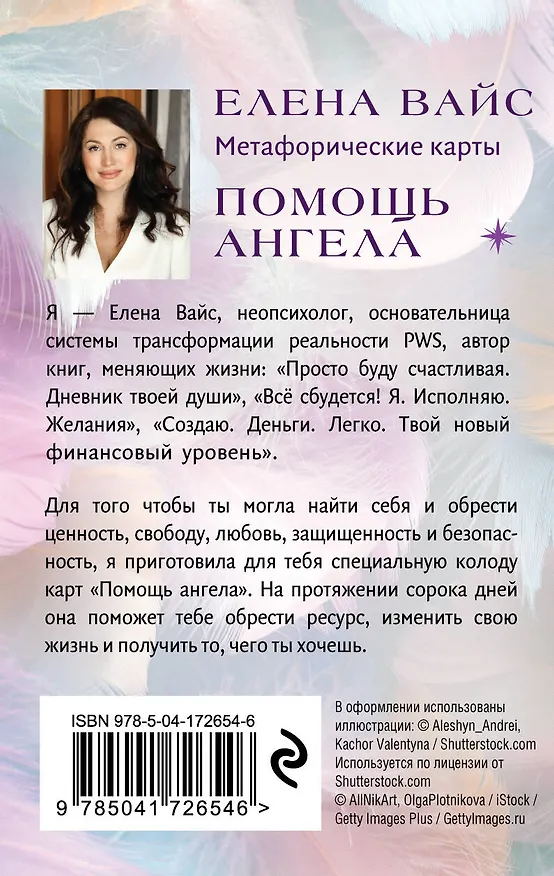 Книга Помощь ангела. Метафорические карты. 40 карт, чтобы обрести ценность, свободу, любовь, защищенность и безопасность (Елена Вайс) — 2