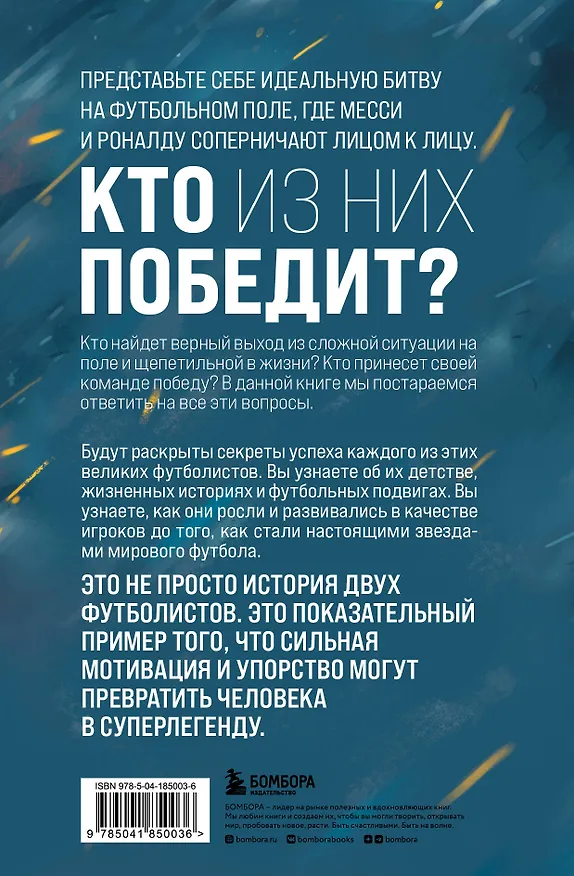 Книга Месси против Роналду. Противостояние XXI века (Джонатан Клегг, Джошуа Робинсон) — 2