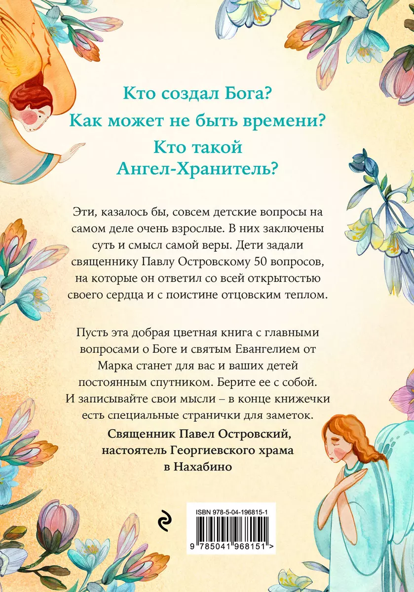 Детям о Боге. Простые ответы (Павел Островский) - купить книгу с доставкой  в интернет-магазине «Читай-город». ISBN: 978-5-04-196815-1