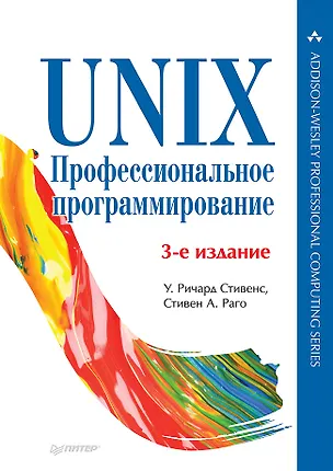 Книга UNIX. Профессиональное программирование. 3-е изд. (У. Ричард Стивенс)