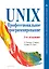 UNIX. Профессиональное программирование. 3-е изд. — 2640372 — 1