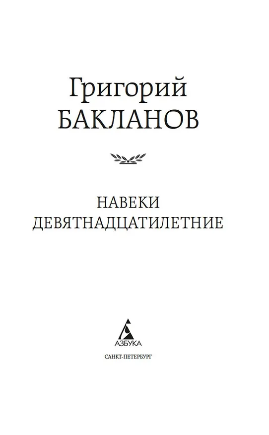 Книга Навеки девятнадцатилетние (Григорий Бакланов) — 9