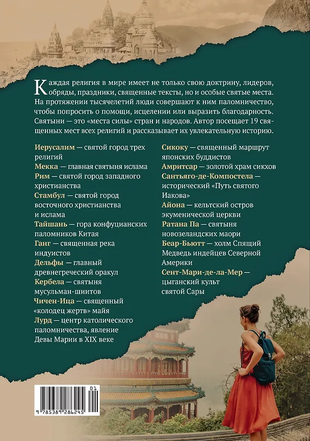 Книга Мировые религии и культы: главные святыни. От паломничества до религиозного туризма (Кэтрин Херлок) — 2