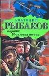 Книга Кортик.Бронзовая птица (Анатолий Рыбаков)