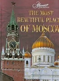 The Most Beautiful Places of Moscow / (Самые красивые и знаменитые) (англ). Merkina I., Evlakhovich E. (АСТ)
