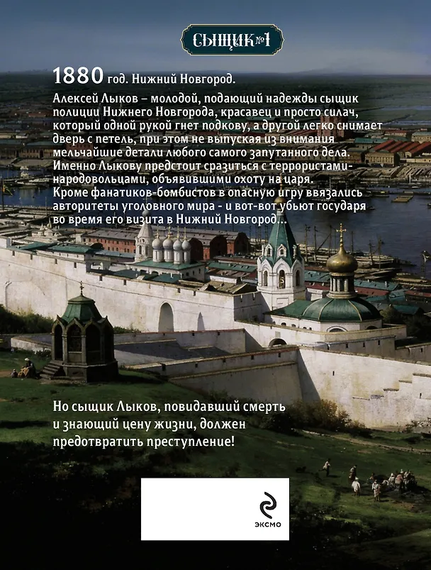 Книга Охота на царя (Сыщик Российской империи, #2) (Николай Свечин) — 2