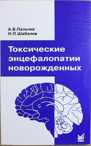 

Токсические энцефалопатии новорожденных / 3-е изд.