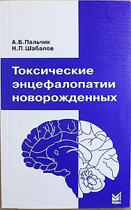Токсические энцефалопатии новорожденных / 3-е изд.