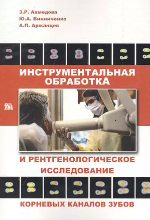 Инструментальная обработка и рентгенологическое исследование корневых каналов зубов / (мягк). Ахмедова З., Винниченко Ю., Аржанцев А. (Миклош) — 2250617 — 1