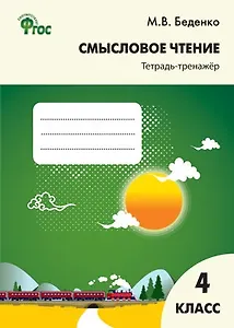 Смысловое чтение. Тетрадь-тренажёр. 4 класс.  ФГОС